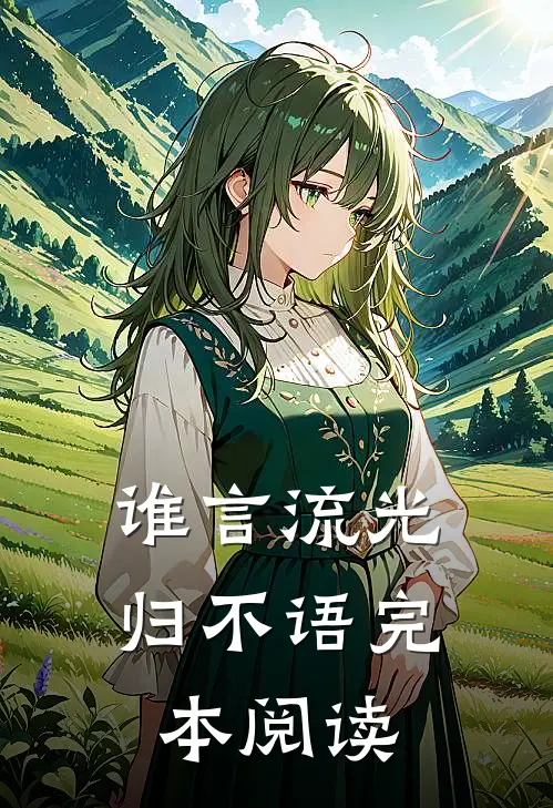 谁言流光归不语完本阅读