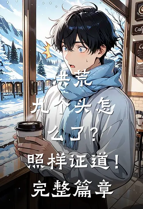 洪荒：九个头怎么了？照样证道！完整篇章