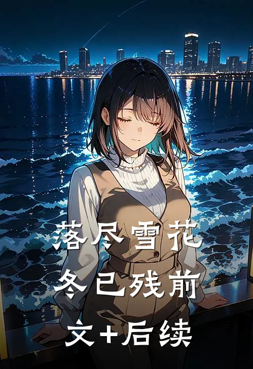落尽雪花冬已残前文+后续