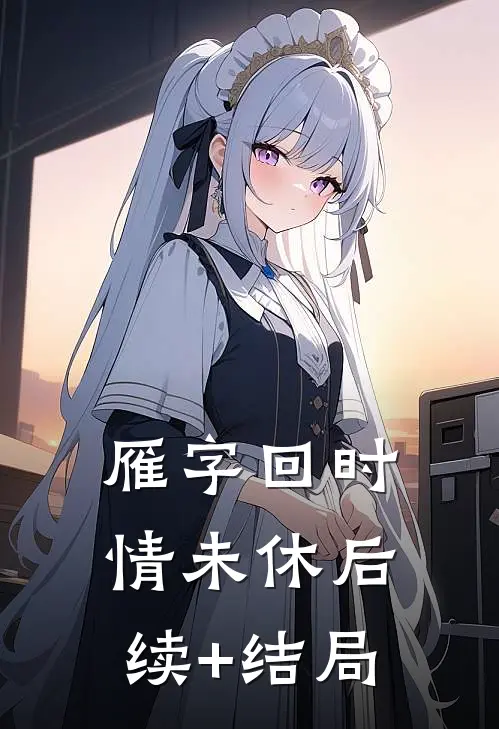 雁字回时情未休后续+结局