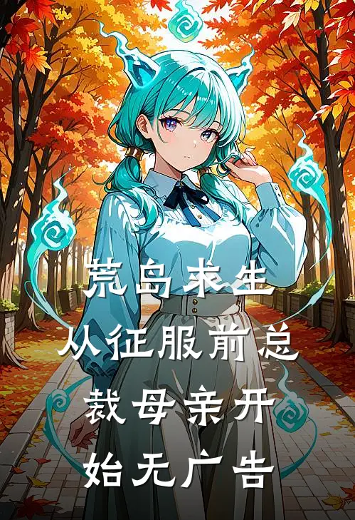 荒岛求生，从征服前总裁母亲开始无广告