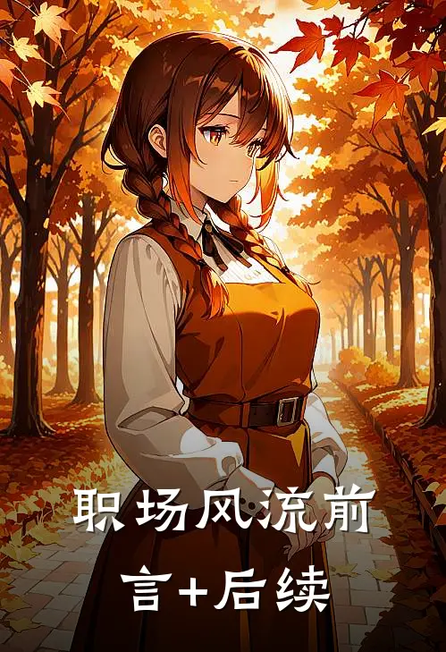 职场风流前言+后续