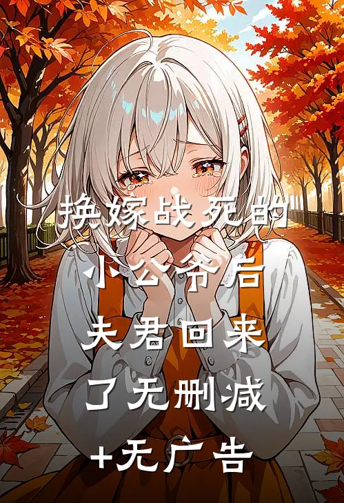 换嫁战死的小公爷后，夫君回来了无删减+无广告