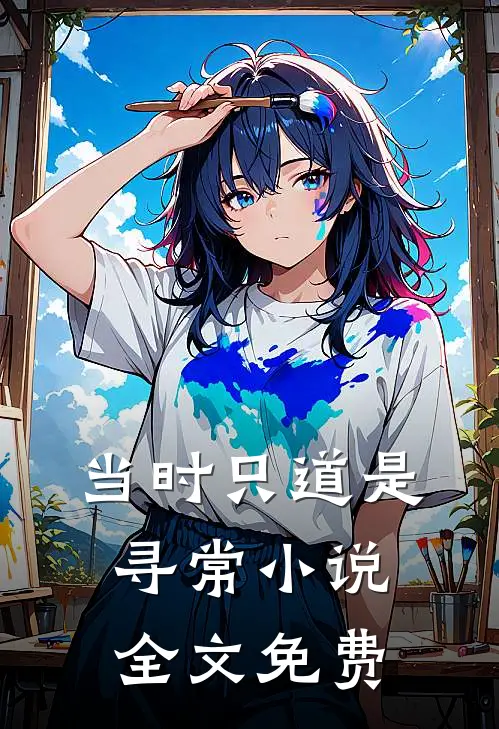 当时只道是寻常小说全文免费