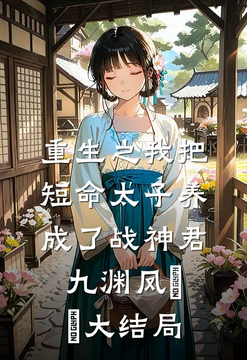 重生之我把短命太子养成了战神君九渊凤嫋嫋大结局