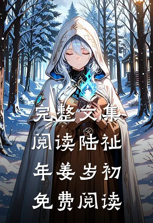 完整文集阅读陆祉年姜岁初免费阅读