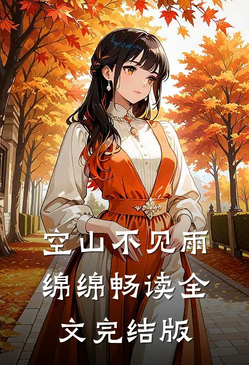 空山不见雨绵绵畅读全文完结版