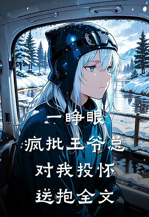 一睁眼，疯批王爷总对我投怀送抱全文