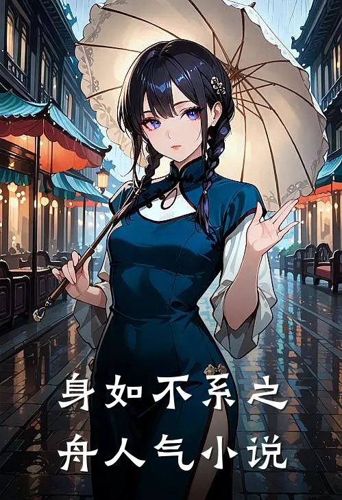 身如不系之舟人气小说