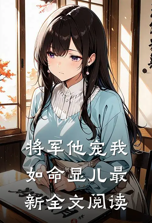 将军他宠我如命显儿最新全文阅读