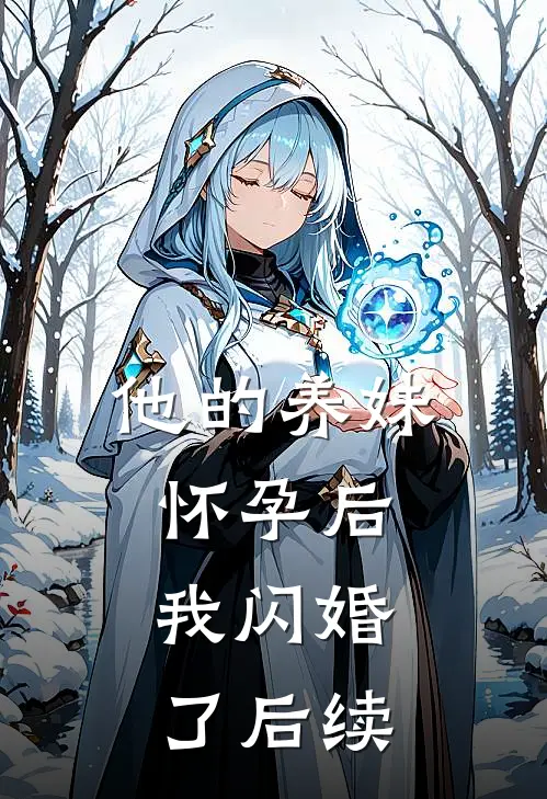 他的养妹怀孕后，我闪婚了后续
