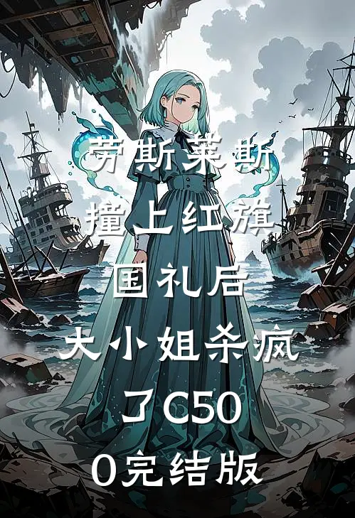 劳斯莱斯撞上红旗国礼后，大小姐杀疯了C500完结版