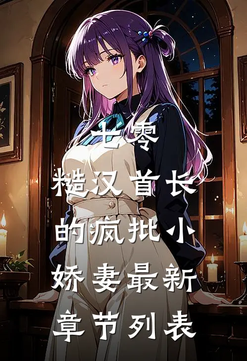 七零：糙汉首长的疯批小娇妻最新章节列表