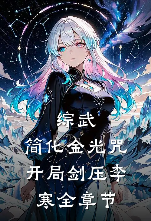 综武：简化金光咒，开局剑压李寒全章节