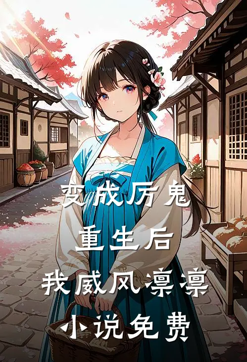 变成厉鬼重生后,我威风凛凛免费