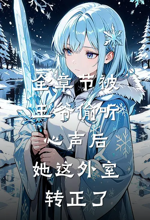 全章节被王爷偷听心声后，她这外室转正了
