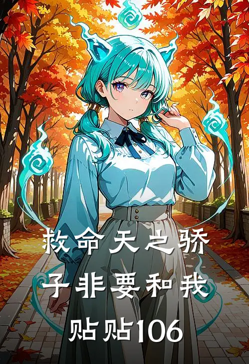 救命天之骄子非要和我贴贴106