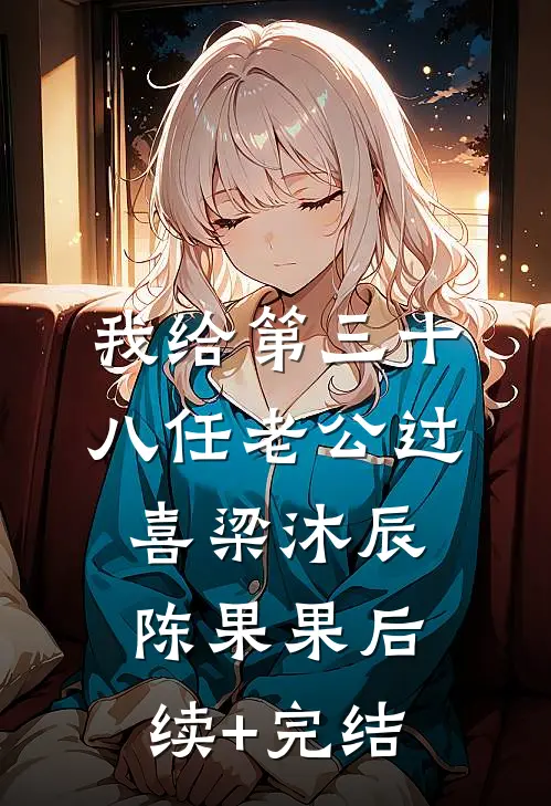我给第三十八任老公过喜梁沐辰陈果果后续+完结