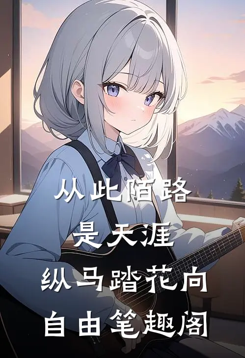 从此陌路是天涯，纵马踏花向自由笔趣阁