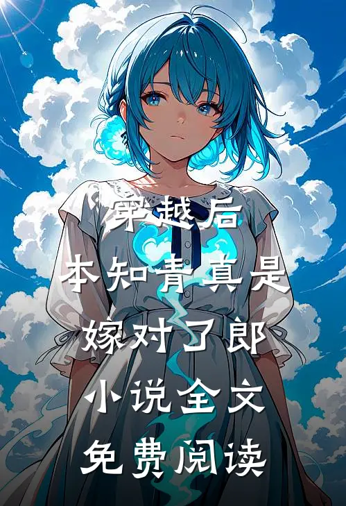 穿越后，本知青真是嫁对了郎小说全文免费阅读