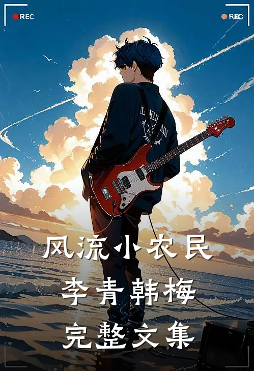 风流小农民李青韩梅完整文集