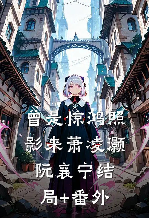 曾是惊鸿照影来萧凌灏阮襄宁结局+番外