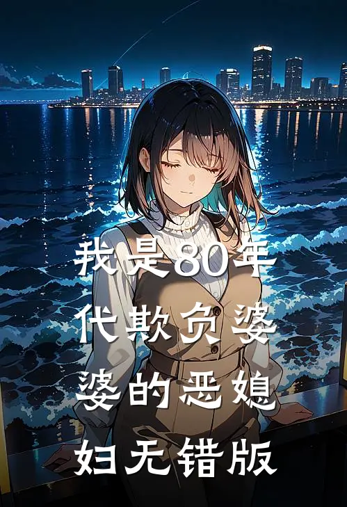 我是80年代欺负婆婆的恶媳妇无错版