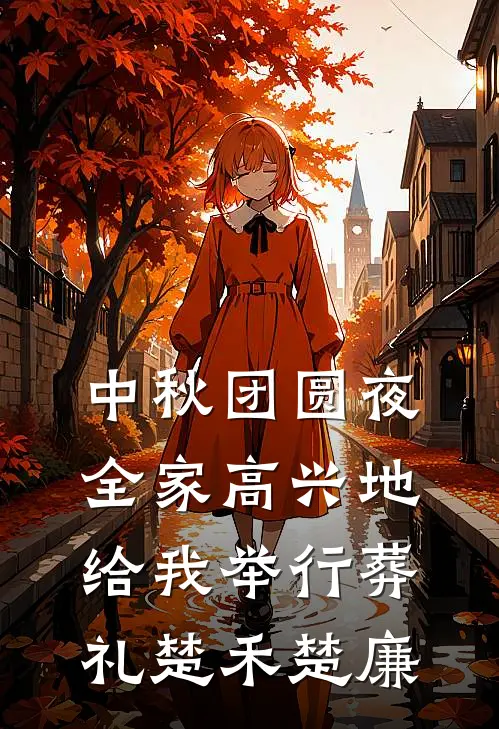 中秋团圆夜，全家高兴地给我举行葬礼楚禾楚廉