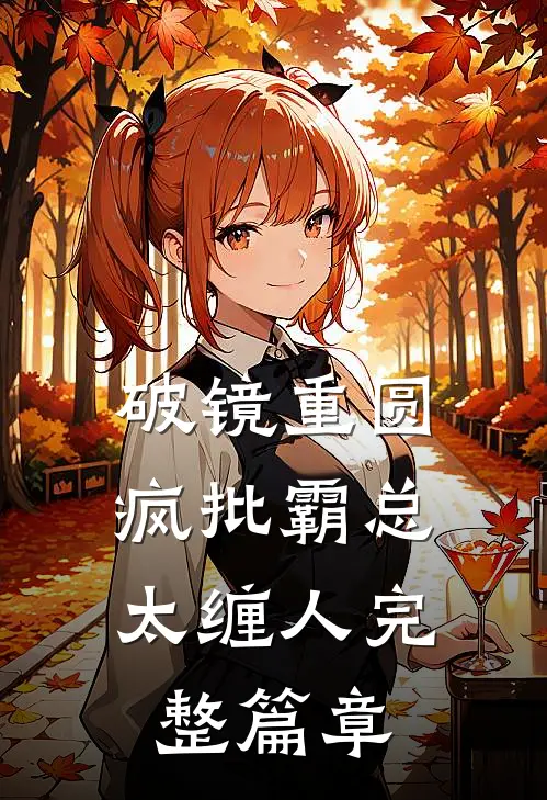 破镜重圆：疯批霸总太缠人完整篇章