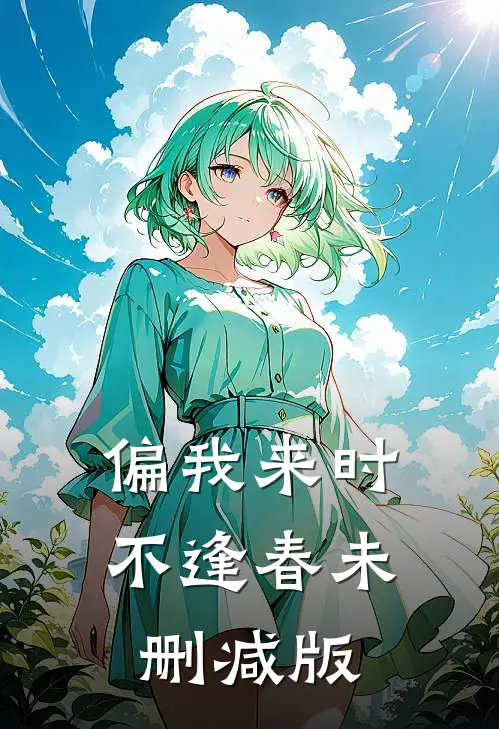偏我来时不逢春未删减版