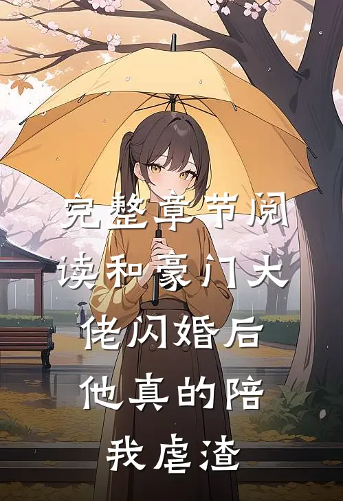 完整章节阅读和豪门大佬闪婚后，他真的陪我虐渣