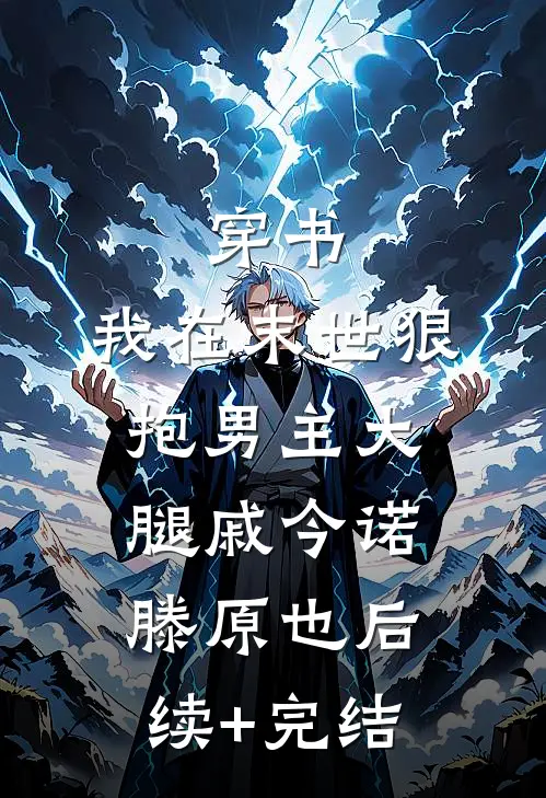穿书：我在末世狠抱男主大腿戚今诺滕原也后续+完结