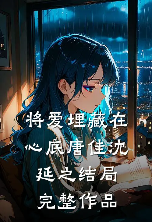 将爱埋藏在心底唐佳沈延之结局完整作品