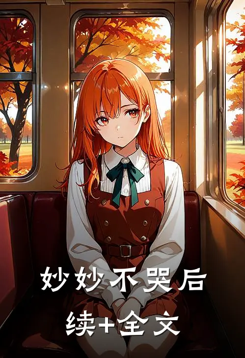 妙妙不哭后续+全文