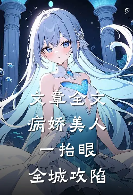 文章全文病娇美人一抬眼，全城攻陷