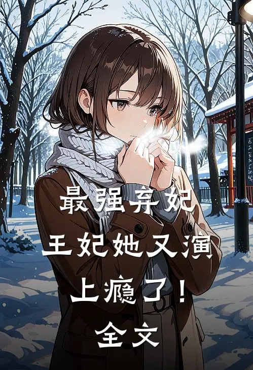 最强弃妃：王妃她又演上瘾了！全文