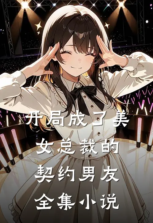 开局成了美女总裁的契约男友全集小说
