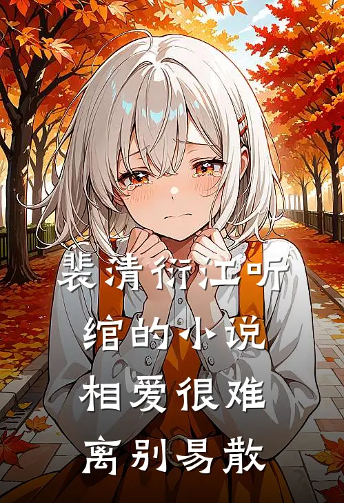 裴清衍江听绾的小说相爱很难离别易散