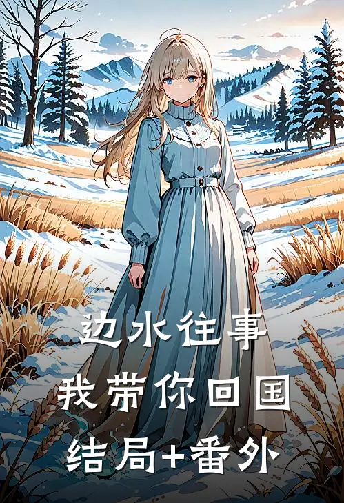 边水往事：我带你回国结局+番外