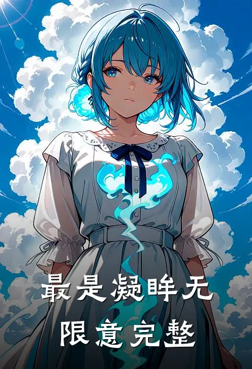 最是凝眸无限意完整