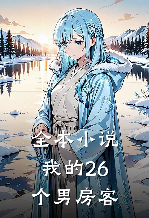 全本小说我的26个男房客