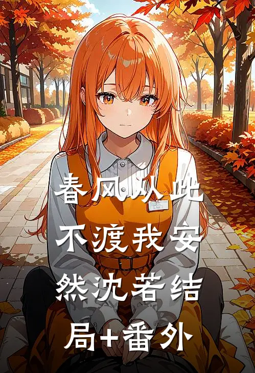 春风从此不渡我安然沈若结局+番外