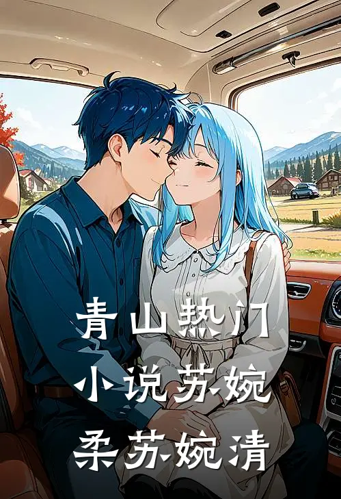 青山热门小说苏婉柔苏婉清