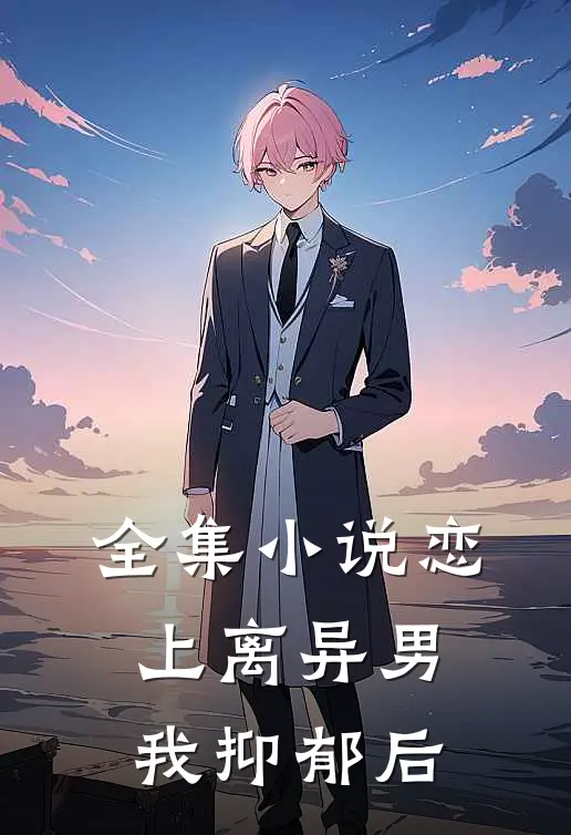 全集小说恋上离异男：我抑郁后