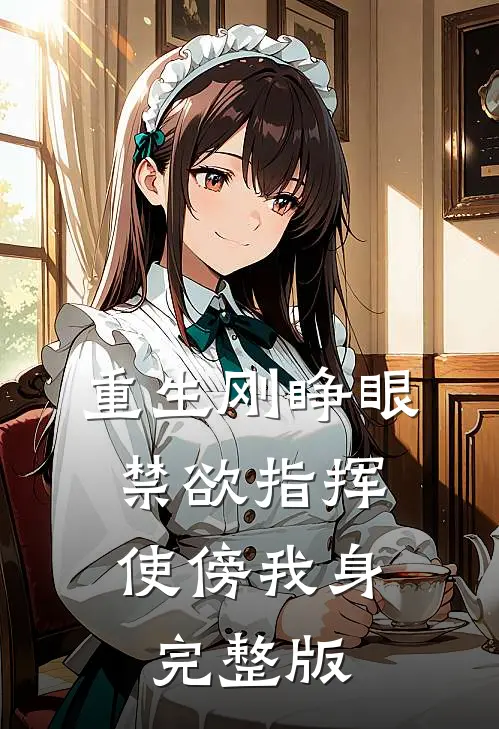 重生刚睁眼，禁欲指挥使傍我身完整版