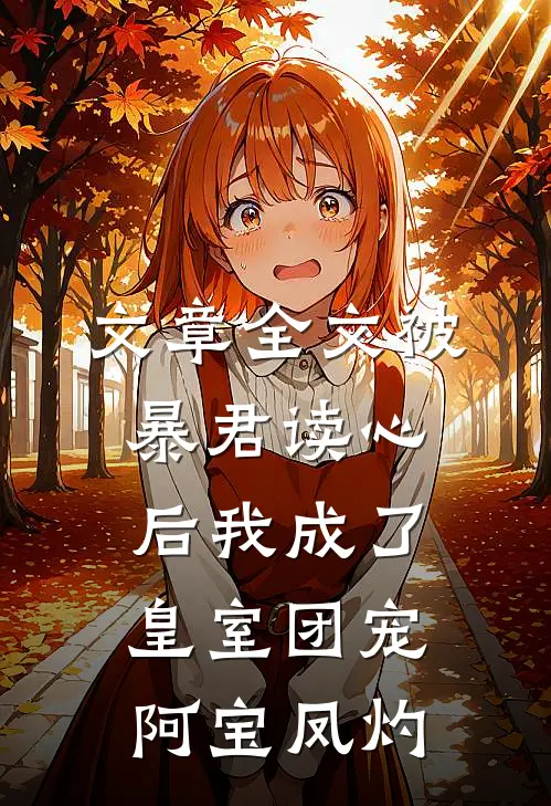 文章全文被暴君读心后我成了皇室团宠阿宝凤灼