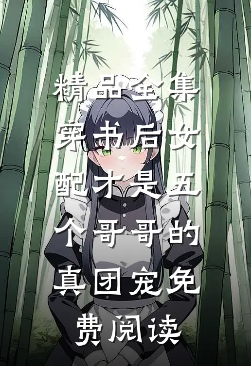 精品全集穿书后女配才是五个哥哥的真团宠免费阅读