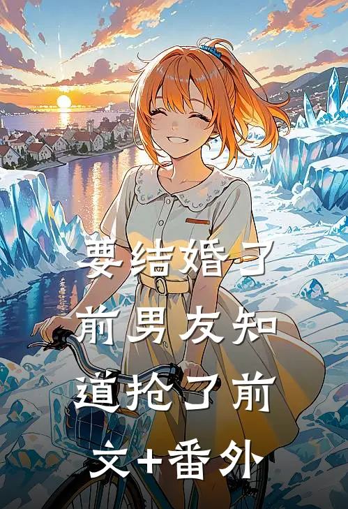 要结婚了，前男友知道抢了前文+番外