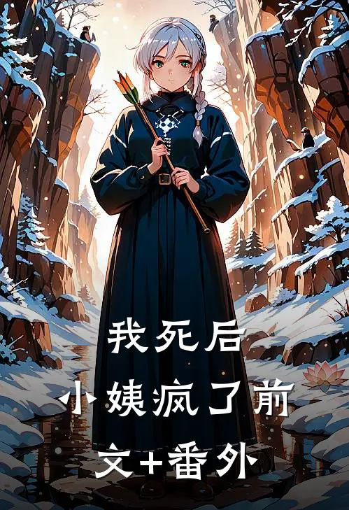 我死后，小姨疯了前文+番外