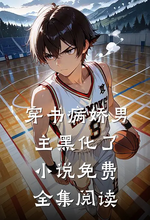 穿书病娇男主黑化了小说免费全集阅读